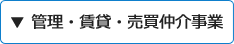 ▼ 管理・賃貸・売買仲介事業　　