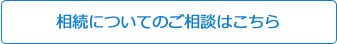 相続についてのご相談はこちら