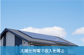 太陽光発電で収入を得る