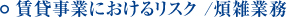 賃貸事業におけるリスク /煩雑業務