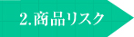 2.商品リスク