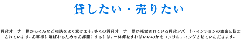 賃貸オーナー様からそんなご相談をよく受けます。多くの賃貸オーナー様が経営されている賃貸アパート・マンションの空室に悩まされています。お客様に選ばれるためのお部屋にするには、一体何をすればいいのかをコンサルティングさせていただきます。