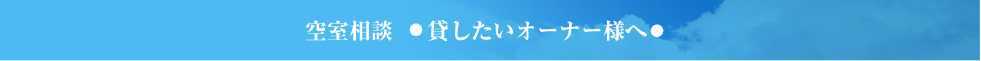 空室相談 ―貸したいオーナー様へー