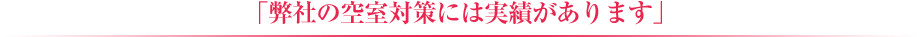 「弊社の空室対策には実績があります」