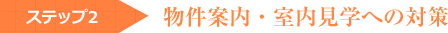 ステップ2 物件案内・室内見学への対策