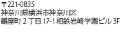 〒221-0835　神奈川県横浜市神奈川区鶴屋町2丁目17-1　相鉄岩崎学園ビル3F