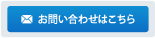 お問い合わせはこちら