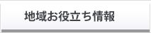 地域お役立ち情報