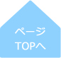 ページ TOPへ