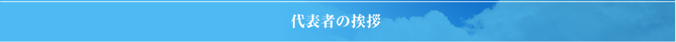 代表者の挨拶