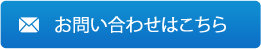 お問い合わせはこちら