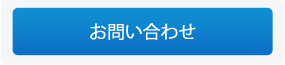 お問い合わせはこちら