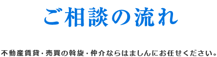 ご相談の流れ