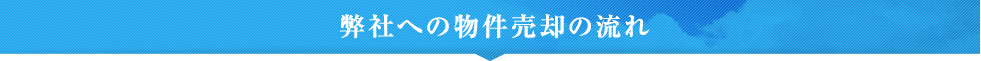 弊社への物件売却の流れ