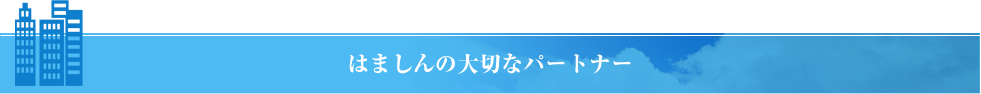 はましんの大切なパートナー