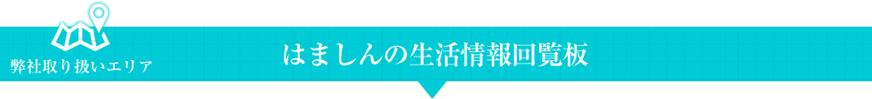 はましんの生活情報回覧板