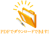 PDFでダウンロードできます！