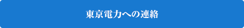 東京電力への連絡