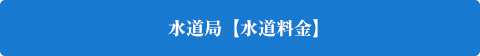 水道局【水道料金】