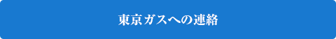 東京ガスへの連絡