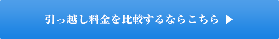 引っ越し料金を比較するならこちら