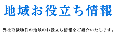 地域お役立ち情報