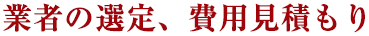 業者の選定、費用見積もり