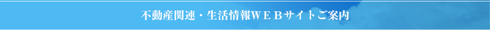 不動産関連・生活情報WEBサイトご案内