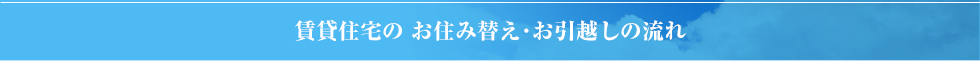 賃貸住宅の お住み替え･お引越しの流れ