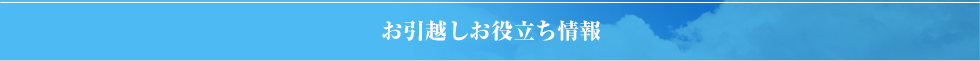 お引越しお役立ち情報