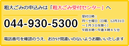 粗大ごみ受付センター