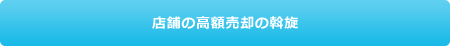 店舗の高額売却の斡旋