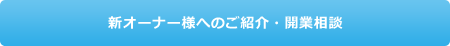 新オーナー様へのご紹介・開業相談