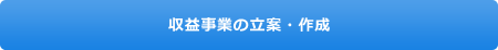 収益事業の立案・作成