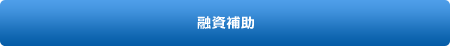 建物改築の設計・施工の監修