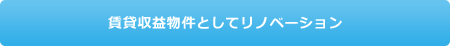 賃貸収益物件としてリノベーション