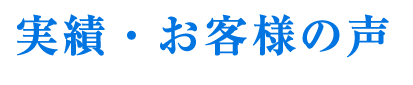 実績・お客様の声