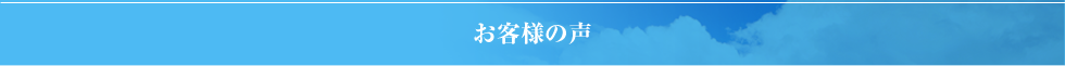 お客様の声